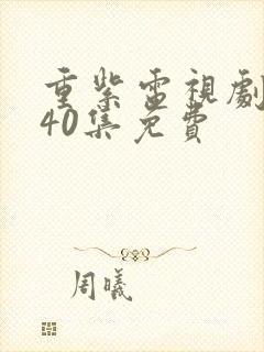 重紫电视剧全集40集免费封面