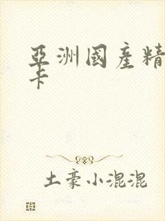 亚洲国产精品一卡封面