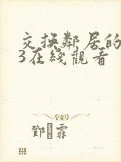 交换邻居的夫妇3在线观看封面