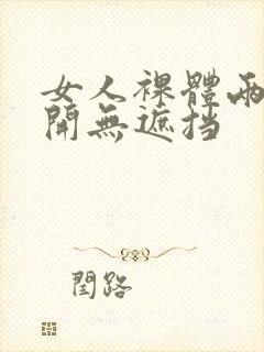 女人裸体两腿张开无遮挡