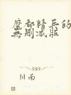 魔都精兵的奴隶无删减版