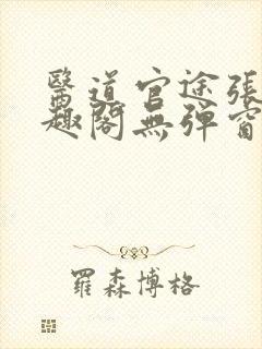 医道官途张扬笔趣阁无弹窗