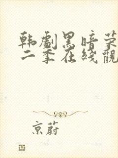 韩剧黑暗荣耀第二季在线观看全集免费