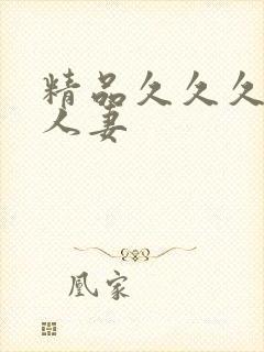 精品久久久久久人妻
