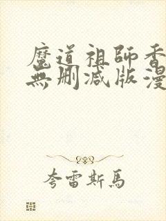 魔道祖师香炉篇无删减版漫画
