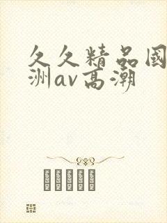 久久精品国产亚洲av高潮封面
