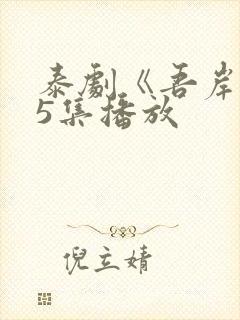 泰剧《吾岸》15集播放封面