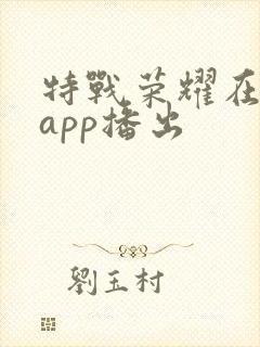 特战荣耀在哪个app播出