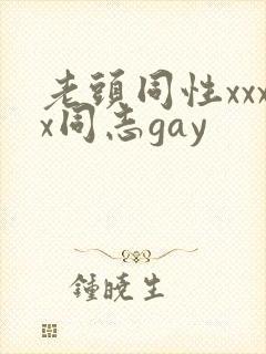 老头同性xxxx同志gay