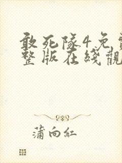 敢死队4免费完整版在线观看封面