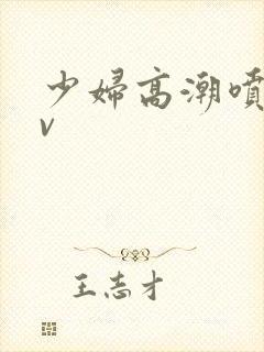 少妇高潮喷水av