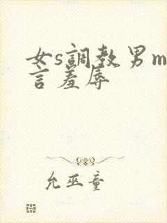 女s调教男m语言羞辱