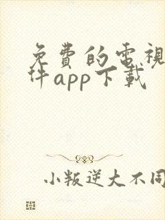 免费的电视剧软件app下载
