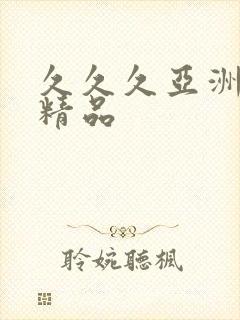 久久久亚洲午夜精品