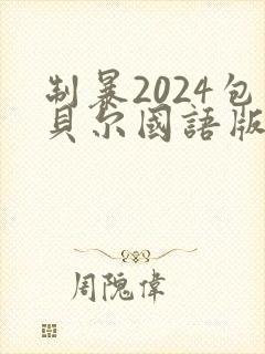 制暴2024包贝尔国语版封面