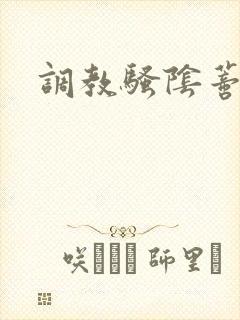 调教骚阴蒂h文封面