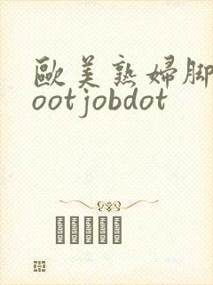 欧美熟妇脚交footjobdot