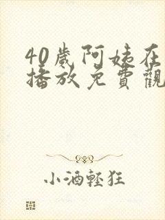 40岁阿姨在线播放免费观看电视剧