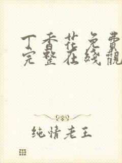 丁香花免费高清完整在线观看完整哈