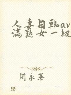 人妻日韩av丰满熟女一级片