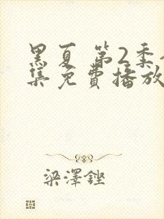 黑夏 第2季全集免费播放在线观看