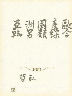亚洲国产欧美日韩另类综合封面