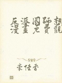 反派国师想转正漫画免费观看下拉式