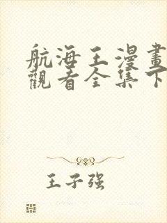航海王漫画免费观看全集下拉式