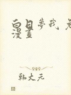 白日梦我 免费漫画