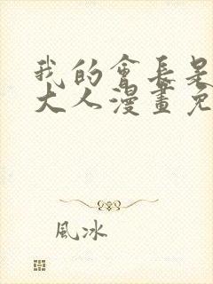 我的会长是女仆大人漫画免费观看