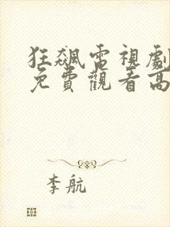 狂飙电视剧全集免费观看高清