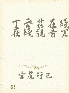丁香花在线高清在线观看完整