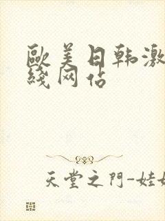 欧美日韩激情在线网站