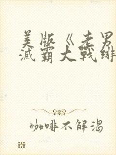 美版《老男孩》灭霸大战绯红女巫