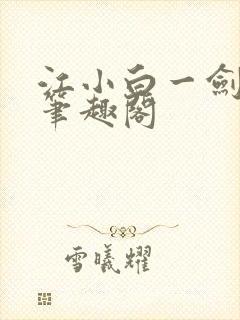江小白一剑斩魂笔趣阁