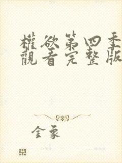 权欲第四季免费观看完整版封面