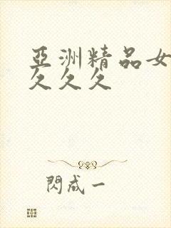 亚洲精品女人久久久久