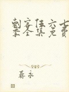 刺客伍六七第6季全集免费观看高清版