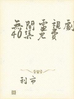 无间电视剧全集40集免费封面