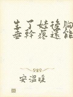 生了娃后胸部下垂干瘪还能恢复吗