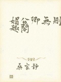 媚公卿无删减笔趣阁