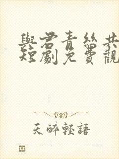 与君青丝共白首短剧免费观看封面