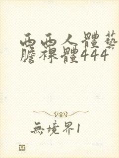 西西人体艺术大胆裸体444