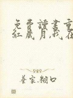 免费读书重生火红岁月,我在空间里种田小说