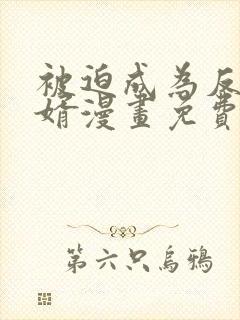 被迫成为反派赘婿漫画免费漫画下拉式大树