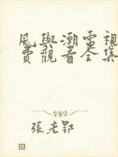 风与潮电视剧免费观看全集