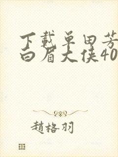 下载单田芳评书白眉大侠400回全集在线收听