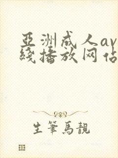 亚洲成人av在线播放网站