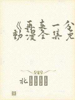 《再来一分钟》动漫全集免费观看