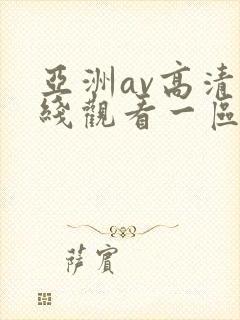 亚洲av高清在线观看一区二区三区